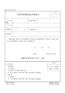 조리사면허증(재)교부신청서1 조리사면허증(재)교부신청서1